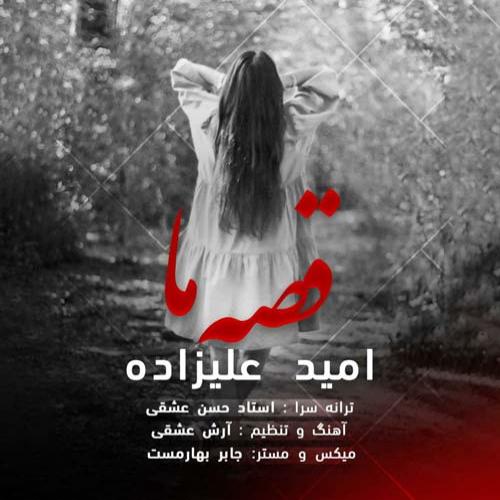 امید علیزاده قصه ما